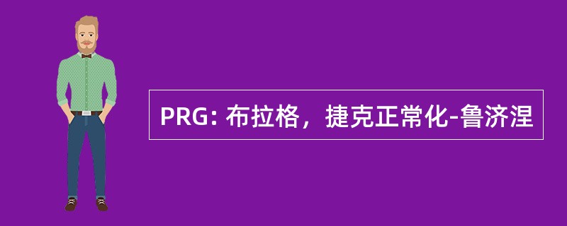 PRG: 布拉格，捷克正常化-鲁济涅