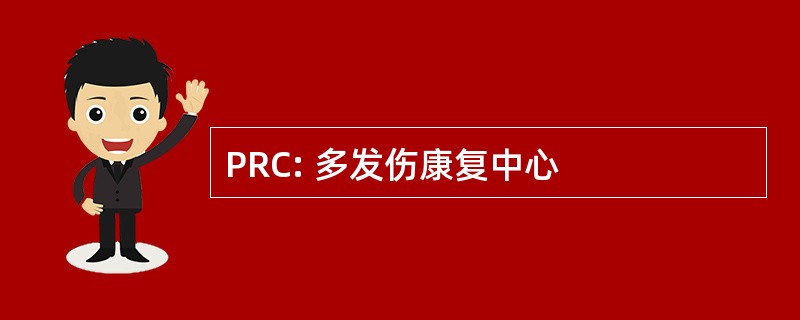 PRC: 多发伤康复中心