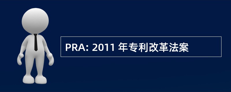 PRA: 2011 年专利改革法案