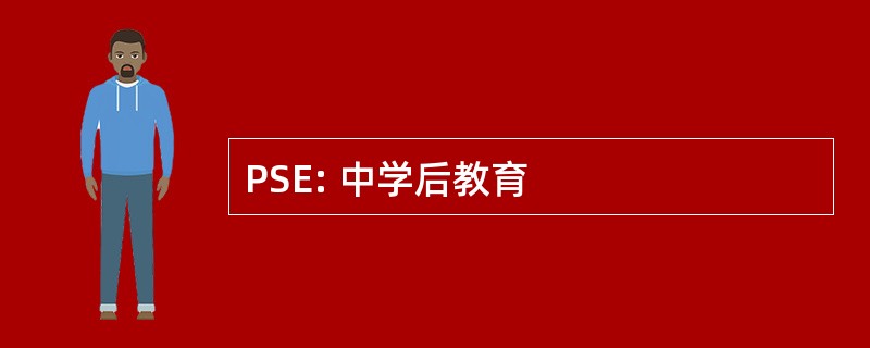 PSE: 中学后教育