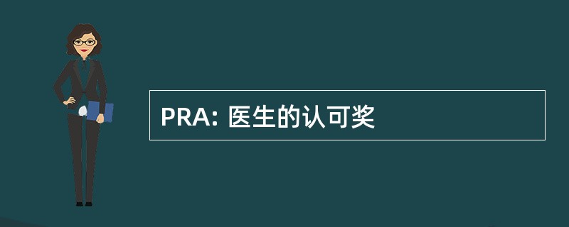 PRA: 医生的认可奖