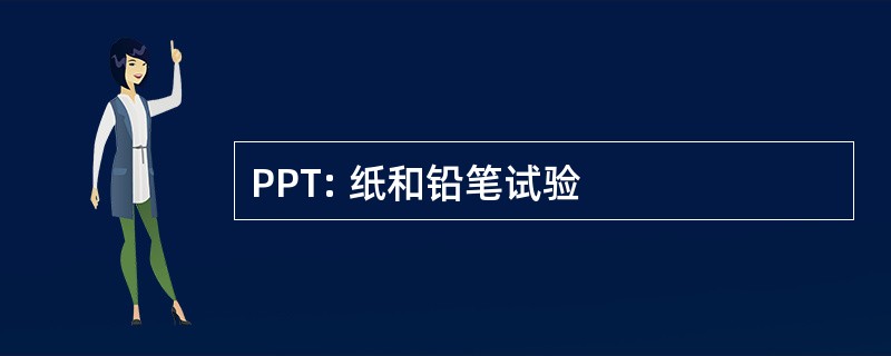 PPT: 纸和铅笔试验