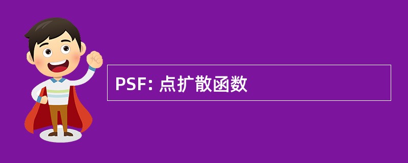 PSF: 点扩散函数