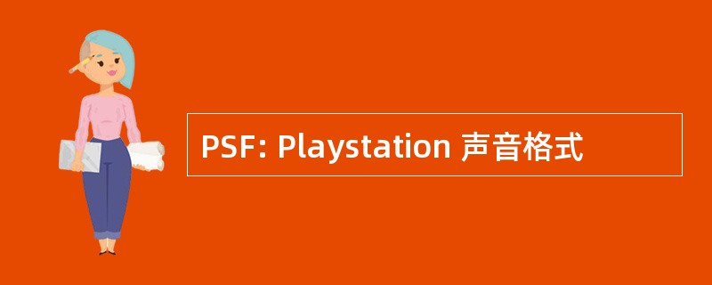 PSF: Playstation 声音格式