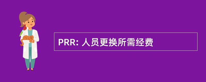 PRR: 人员更换所需经费