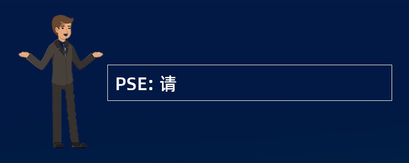 PSE: 请