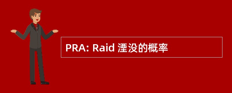 PRA: Raid 湮没的概率