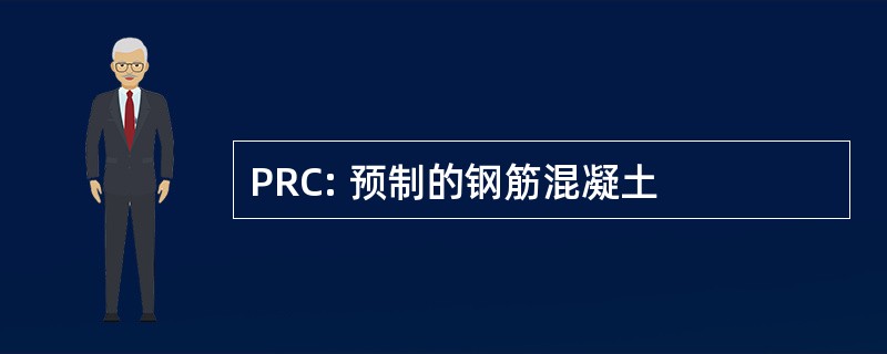 PRC: 预制的钢筋混凝土