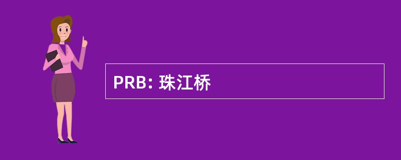 PRB: 珠江桥