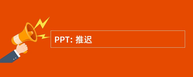 PPT: 推迟