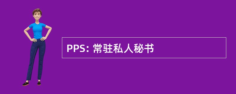 PPS: 常驻私人秘书