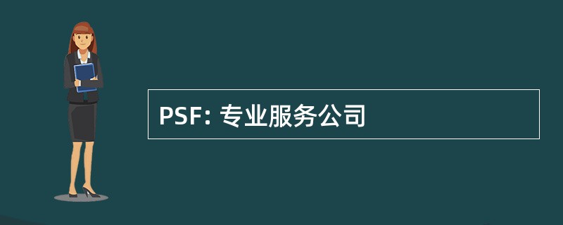 PSF: 专业服务公司