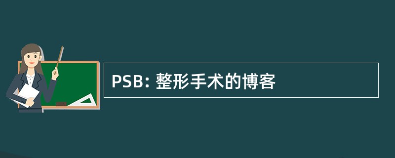 PSB: 整形手术的博客