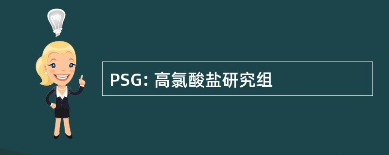 PSG: 高氯酸盐研究组