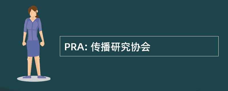 PRA: 传播研究协会