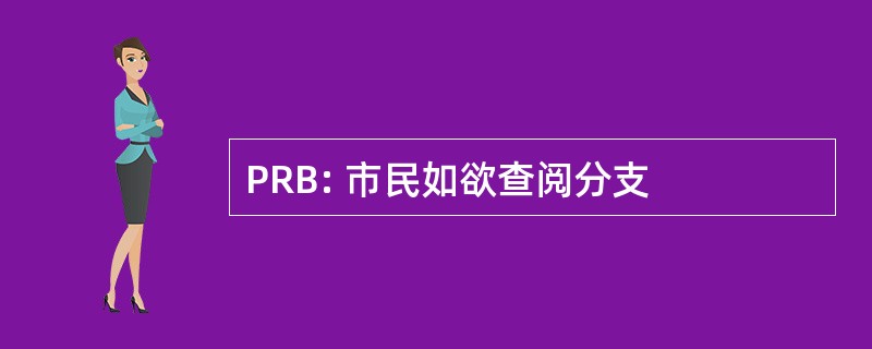 PRB: 市民如欲查阅分支