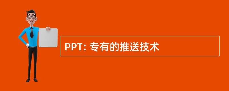 PPT: 专有的推送技术