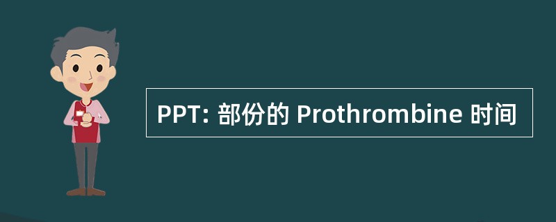 PPT: 部份的 Prothrombine 时间