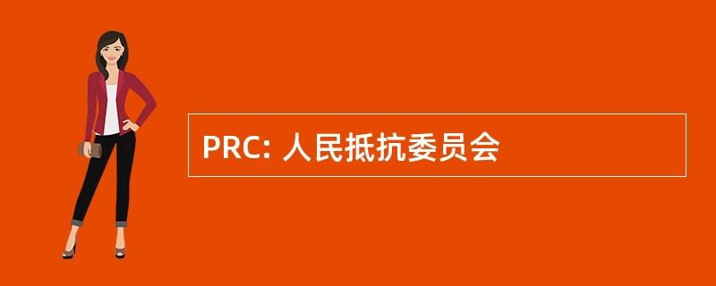 PRC: 人民抵抗委员会