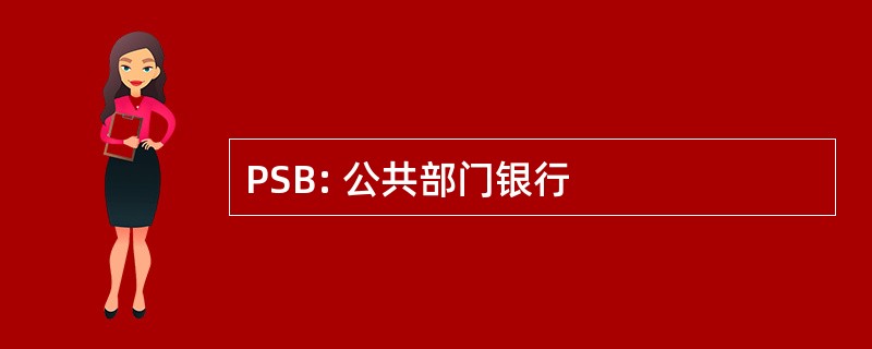 PSB: 公共部门银行