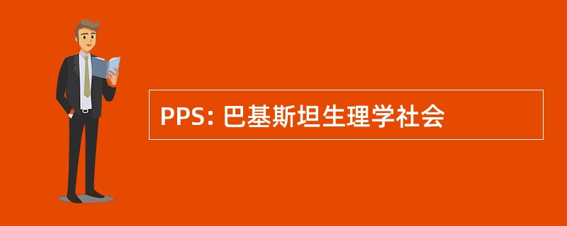 PPS: 巴基斯坦生理学社会