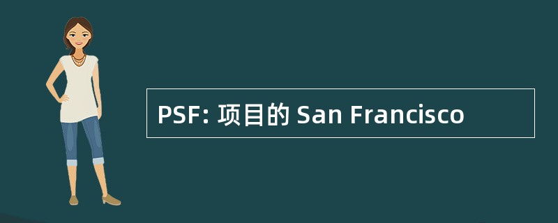 PSF: 项目的 San Francisco