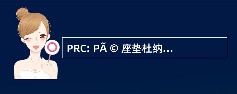 PRC: PÃ © 座垫杜纳尔 CasquÃ ©