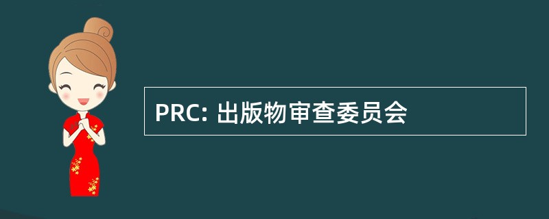 PRC: 出版物审查委员会