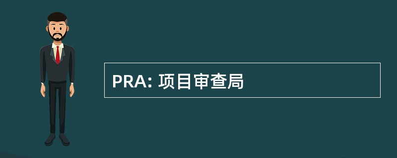 PRA: 项目审查局