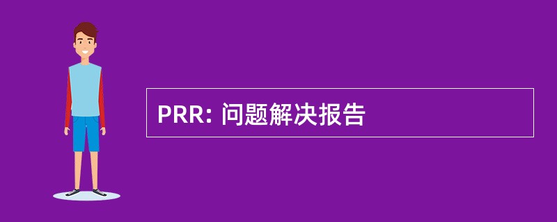 PRR: 问题解决报告