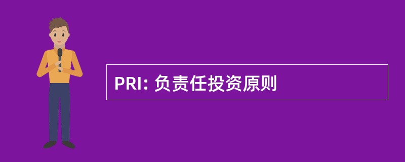 PRI: 负责任投资原则