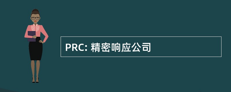 PRC: 精密响应公司