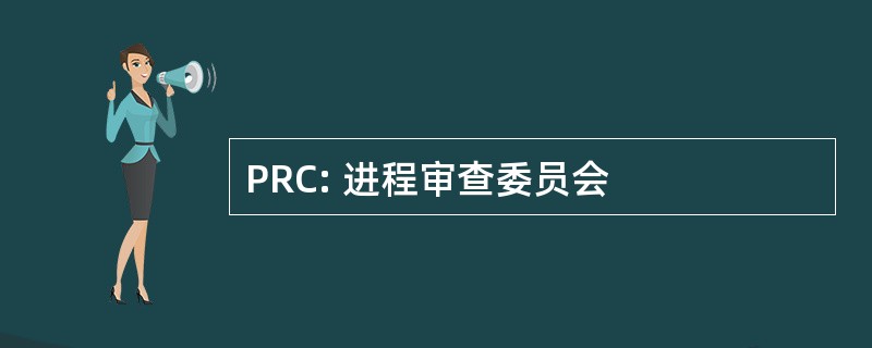 PRC: 进程审查委员会