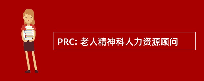 PRC: 老人精神科人力资源顾问