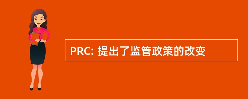 PRC: 提出了监管政策的改变