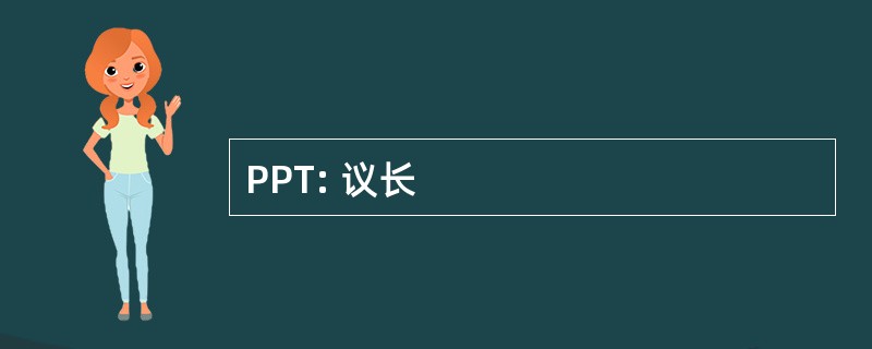 PPT: 议长