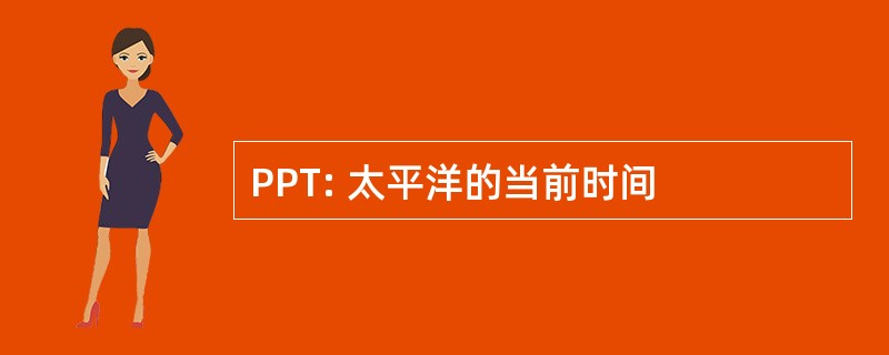 PPT: 太平洋的当前时间