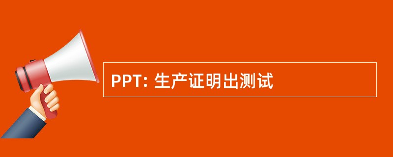 PPT: 生产证明出测试