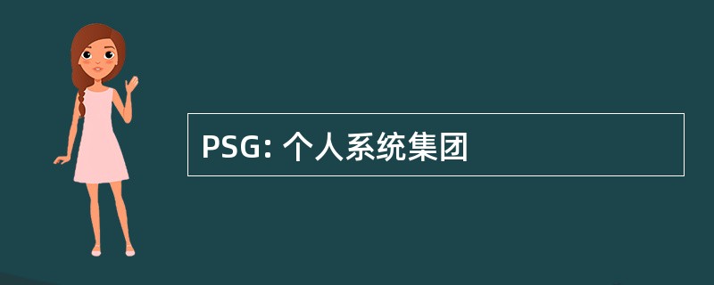 PSG: 个人系统集团