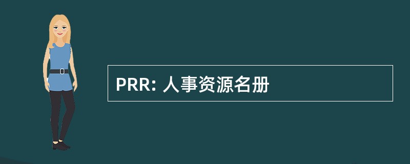 PRR: 人事资源名册