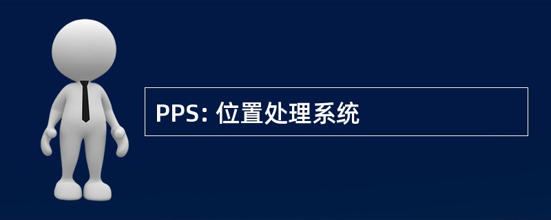 PPS: 位置处理系统