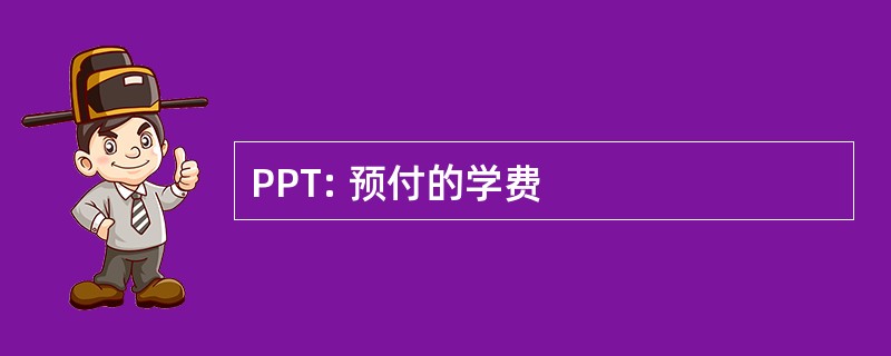 PPT: 预付的学费