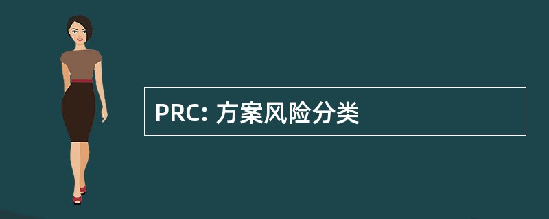 PRC: 方案风险分类