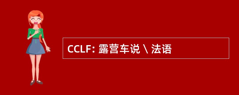 CCLF: 露营车说  法语