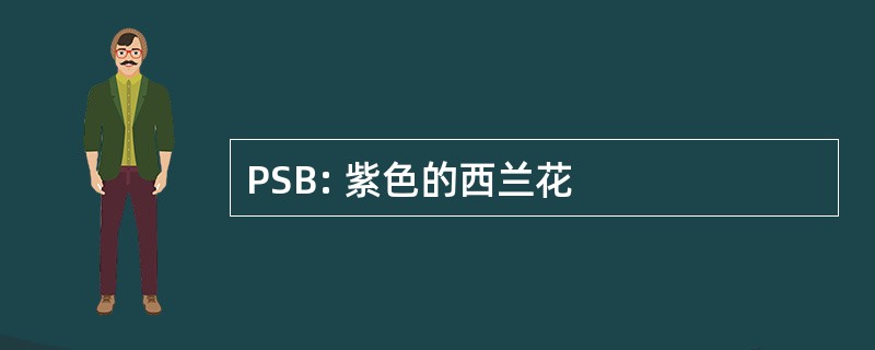 PSB: 紫色的西兰花