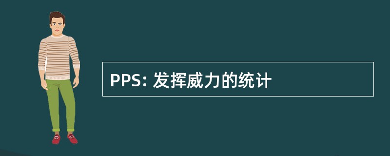 PPS: 发挥威力的统计