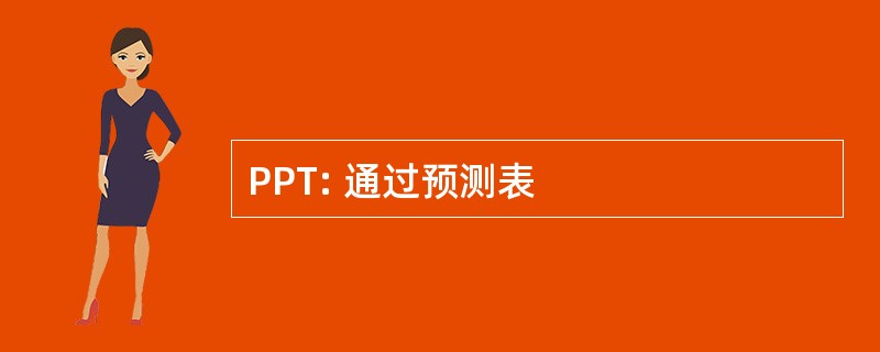 PPT: 通过预测表