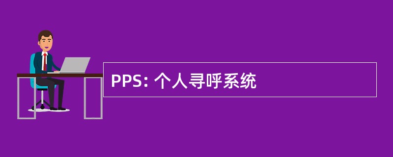 PPS: 个人寻呼系统