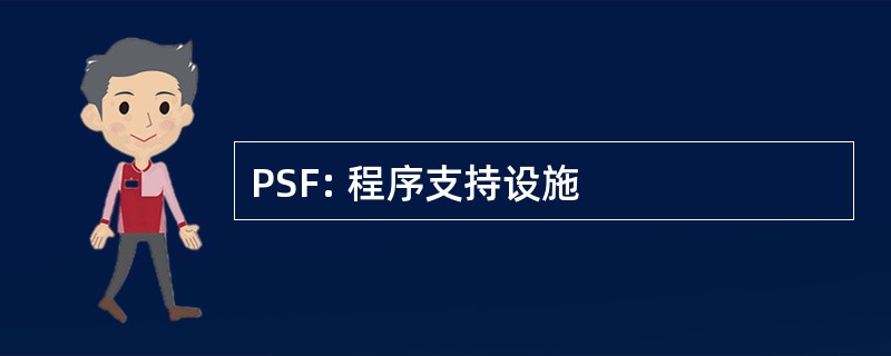 PSF: 程序支持设施