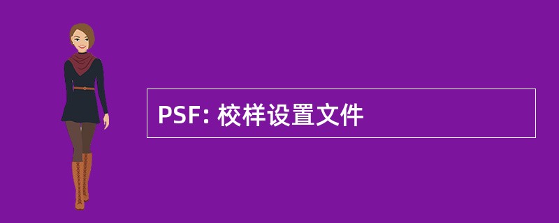 PSF: 校样设置文件